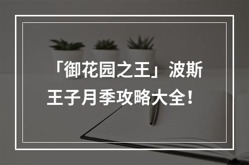 「御花园之王」波斯王子月季攻略大全！