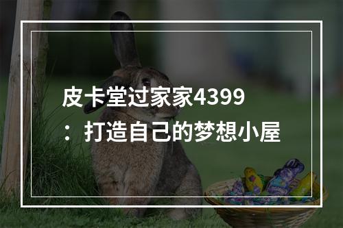 皮卡堂过家家4399：打造自己的梦想小屋