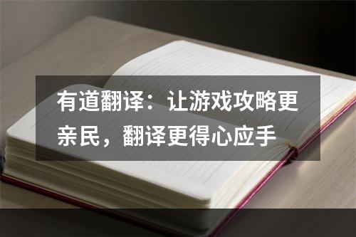 有道翻译：让游戏攻略更亲民，翻译更得心应手