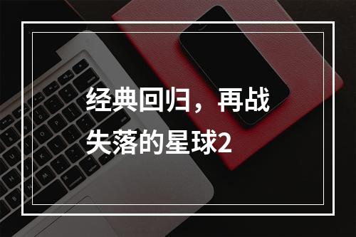 经典回归，再战失落的星球2