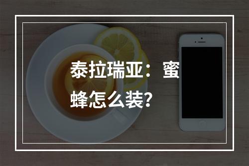 泰拉瑞亚：蜜蜂怎么装？