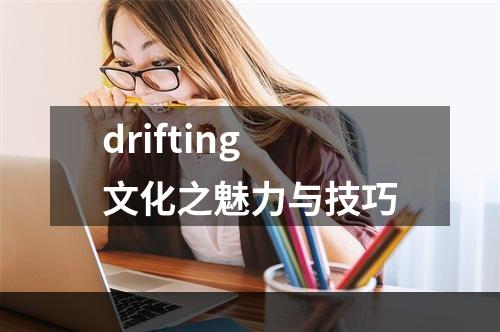 drifting文化之魅力与技巧