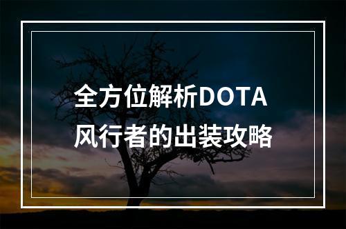 全方位解析DOTA风行者的出装攻略