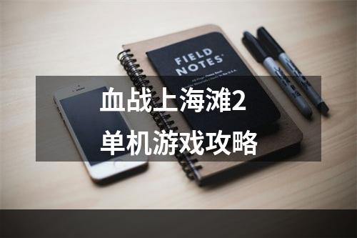 血战上海滩2单机游戏攻略