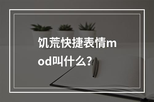 饥荒快捷表情mod叫什么？