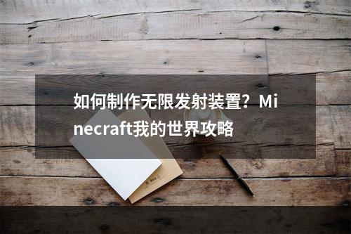 如何制作无限发射装置？Minecraft我的世界攻略