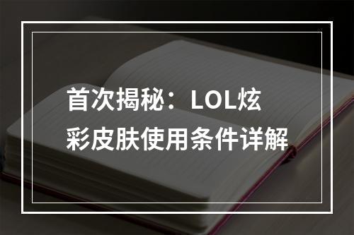 首次揭秘：LOL炫彩皮肤使用条件详解