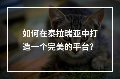 如何在泰拉瑞亚中打造一个完美的平台？