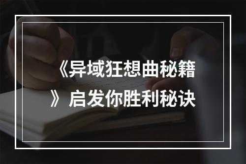 《异域狂想曲秘籍》启发你胜利秘诀