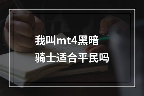 我叫mt4黑暗骑士适合平民吗