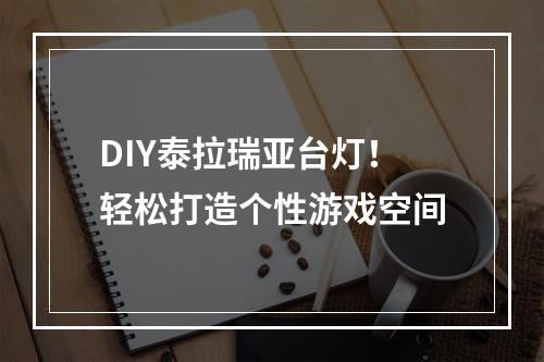 DIY泰拉瑞亚台灯！轻松打造个性游戏空间