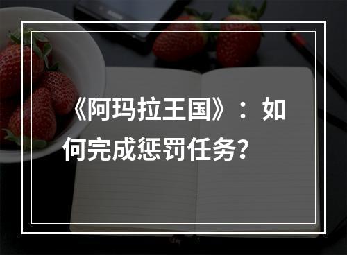 《阿玛拉王国》：如何完成惩罚任务？