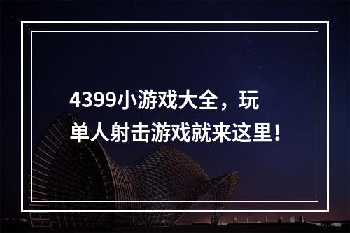 4399小游戏大全，玩单人射击游戏就来这里！