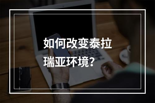 如何改变泰拉瑞亚环境？