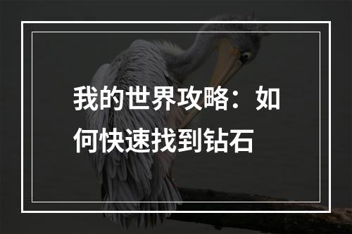 我的世界攻略：如何快速找到钻石