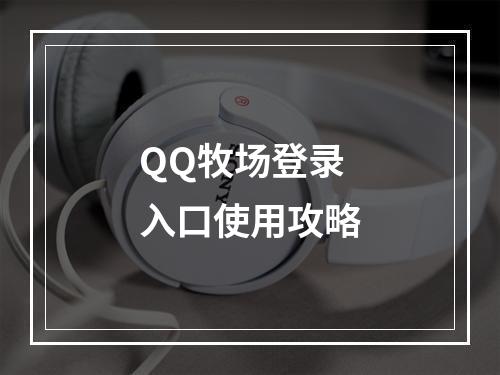 QQ牧场登录入口使用攻略