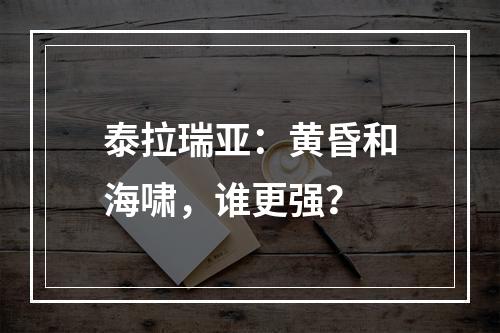 泰拉瑞亚：黄昏和海啸，谁更强？