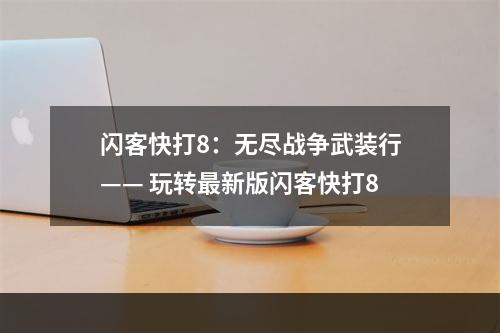 闪客快打8：无尽战争武装行—— 玩转最新版闪客快打8