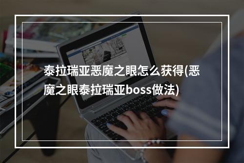 泰拉瑞亚恶魔之眼怎么获得(恶魔之眼泰拉瑞亚boss做法)