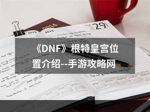 《DNF》根特皇宫位置介绍--手游攻略网