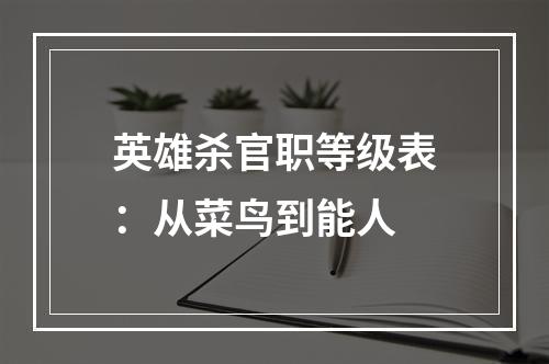 英雄杀官职等级表：从菜鸟到能人