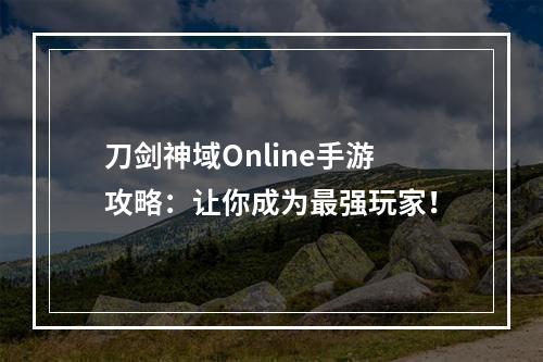 刀剑神域Online手游攻略：让你成为最强玩家！