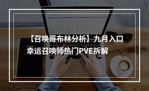 【召唤哥布林分析】九月入口幸运召唤师热门PVE拆解