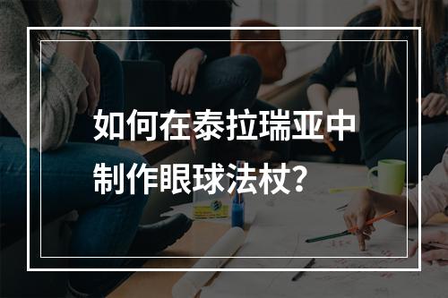 如何在泰拉瑞亚中制作眼球法杖？