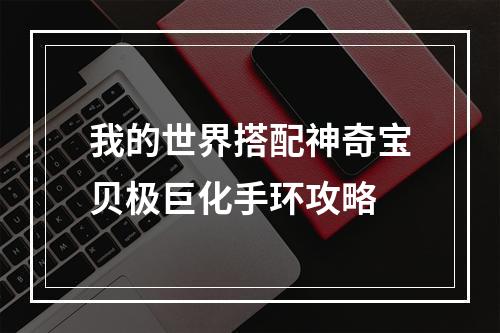 我的世界搭配神奇宝贝极巨化手环攻略