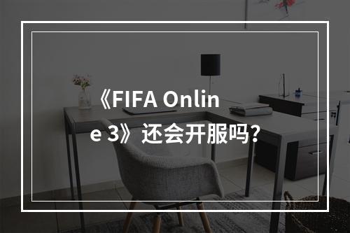 《FIFA Online 3》还会开服吗？