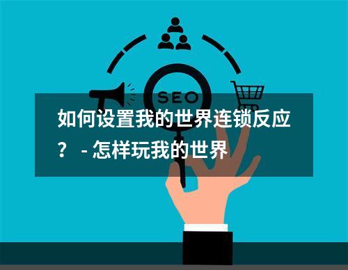 如何设置我的世界连锁反应？ - 怎样玩我的世界