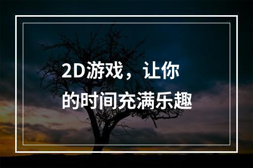 2D游戏，让你的时间充满乐趣