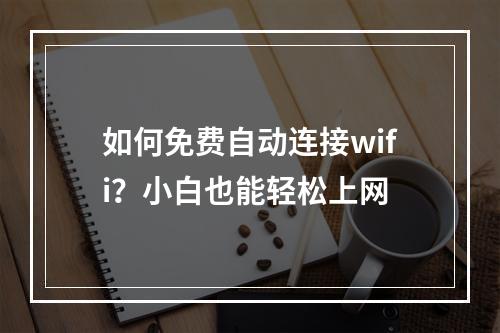 如何免费自动连接wifi？小白也能轻松上网