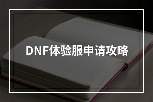 DNF体验服申请攻略