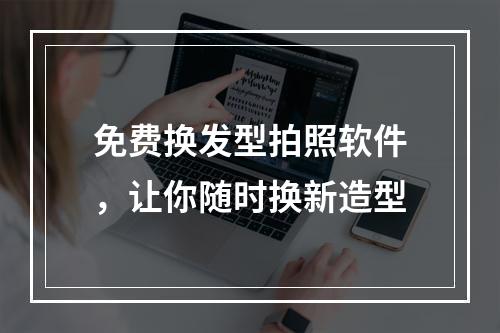 免费换发型拍照软件，让你随时换新造型