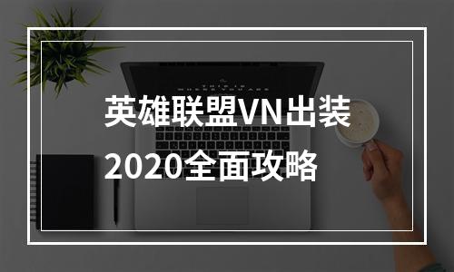 英雄联盟VN出装2020全面攻略