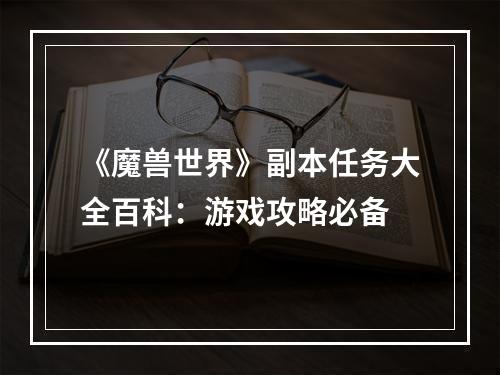 《魔兽世界》副本任务大全百科：游戏攻略必备