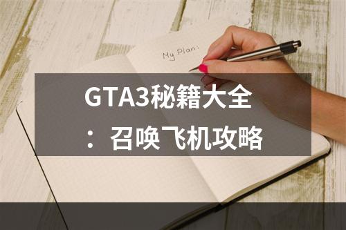 GTA3秘籍大全：召唤飞机攻略