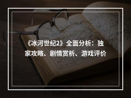 《冰河世纪2》全面分析：独家攻略、剧情赏析、游戏评价