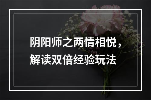 阴阳师之两情相悦，解读双倍经验玩法