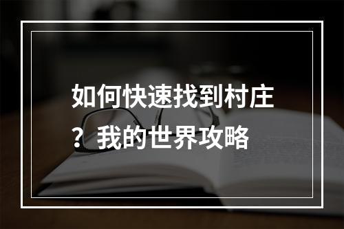 如何快速找到村庄？我的世界攻略