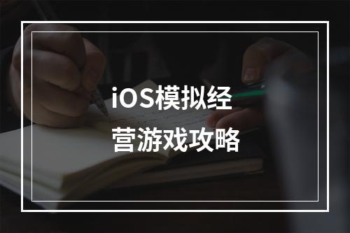 iOS模拟经营游戏攻略