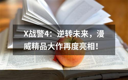 X战警4：逆转未来，漫威精品大作再度亮相！