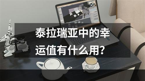 泰拉瑞亚中的幸运值有什么用？