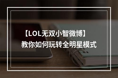 【LOL无双小智微博】教你如何玩转全明星模式