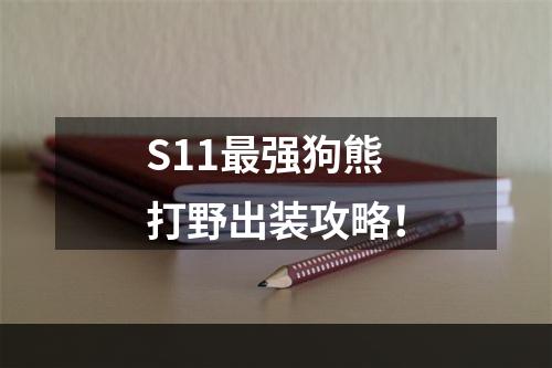 S11最强狗熊打野出装攻略！