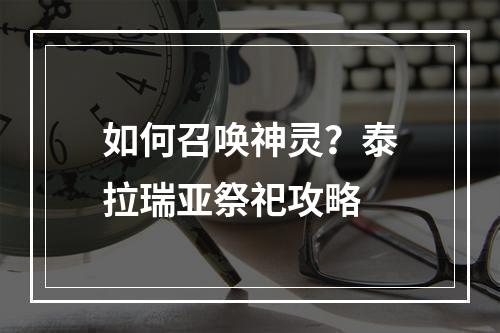 如何召唤神灵？泰拉瑞亚祭祀攻略