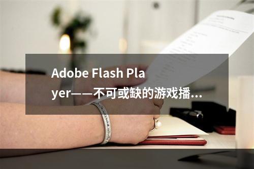 Adobe Flash Player——不可或缺的游戏播放器