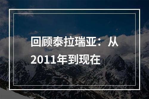 回顾泰拉瑞亚：从2011年到现在