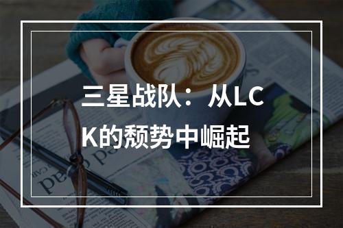 三星战队：从LCK的颓势中崛起